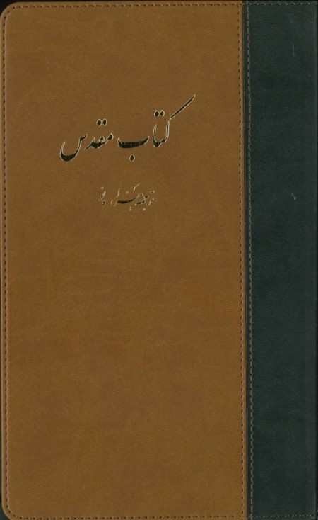 Bijbel in Perzisch - New Millennium Version (NMV) grijs-lichtbruin