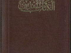Bijbel in het Arabisch (Van Dyck)